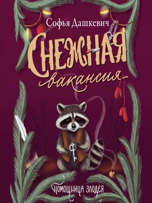 cover image of Снежная вакансия